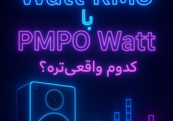کوتاه و مختصر : تفاوت وات در اسپیکرها PMPO یا RMS