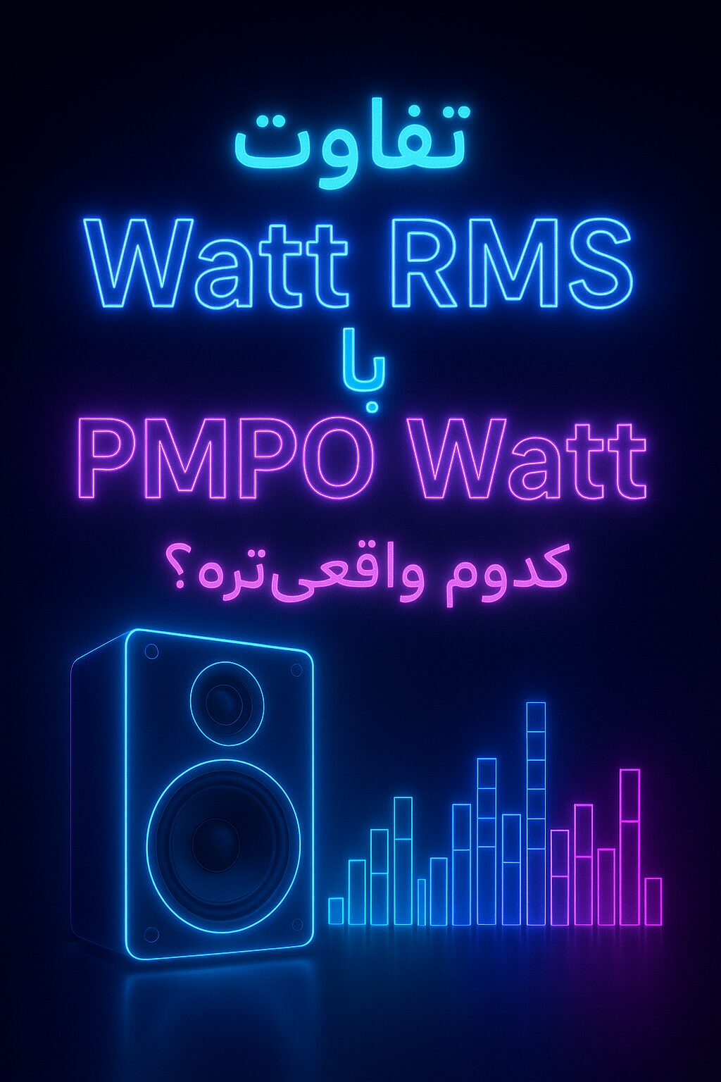 کوتاه و مختصر : تفاوت وات در اسپیکرها PMPO یا RMS